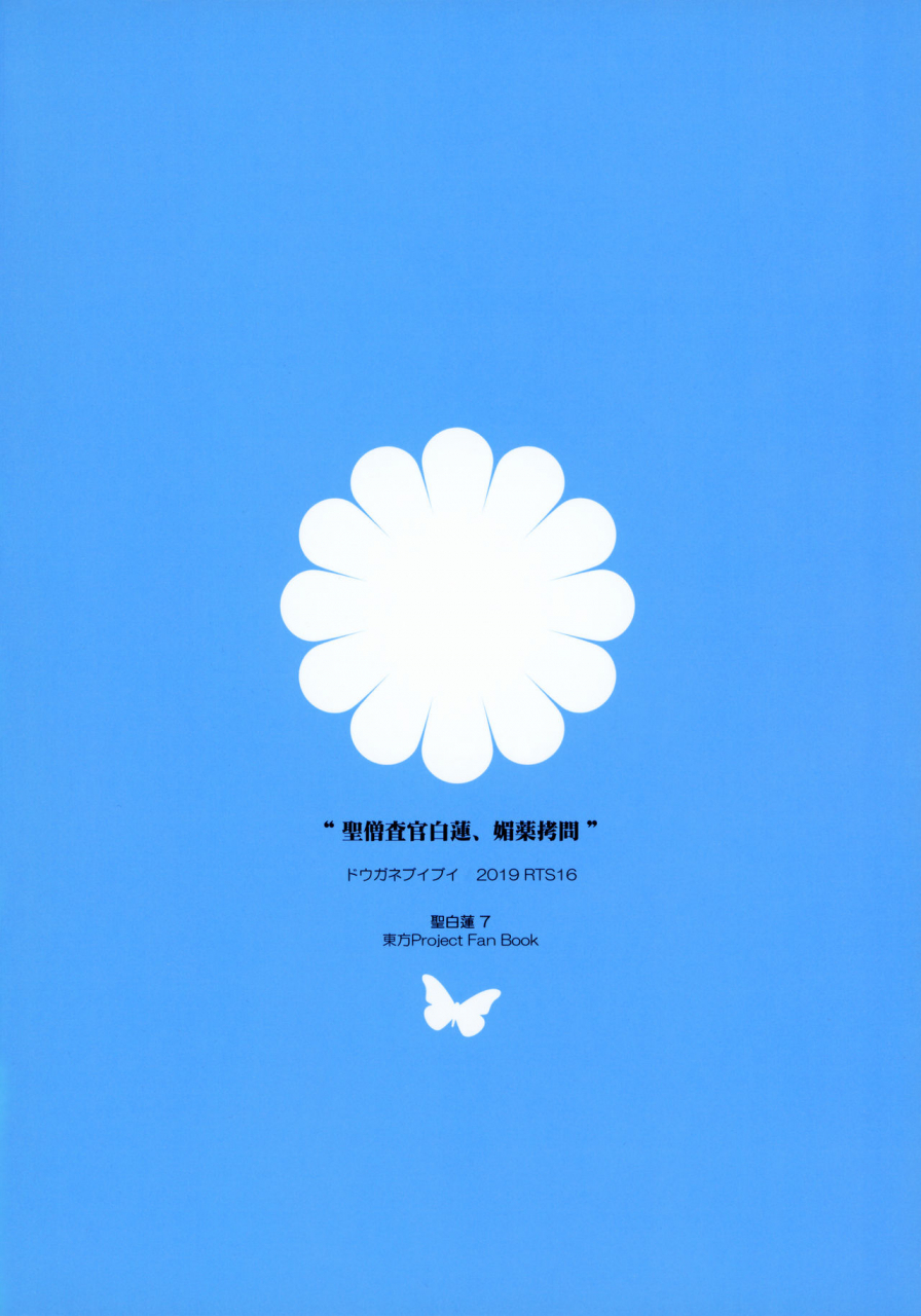 douganebuibui-aburidashi-zakuro-sei-sousakan-byakuren-biyaku-goumon-touhou-project-english-2019-05