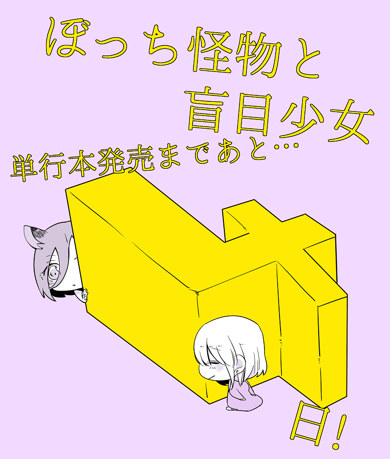 neji-bocchi-kaibutsu-to-moumoku-shoujo