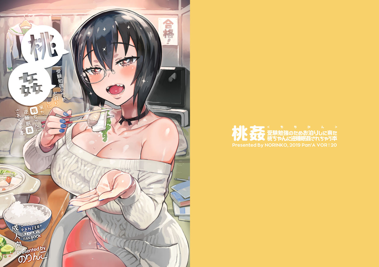 norinko-momokan-juken-benkyou-no-tame-otomari-shi-ni-kita-momo-chan-ni-gyaku-suiminkan-sarechau-hon-girls-und-panzer-digital