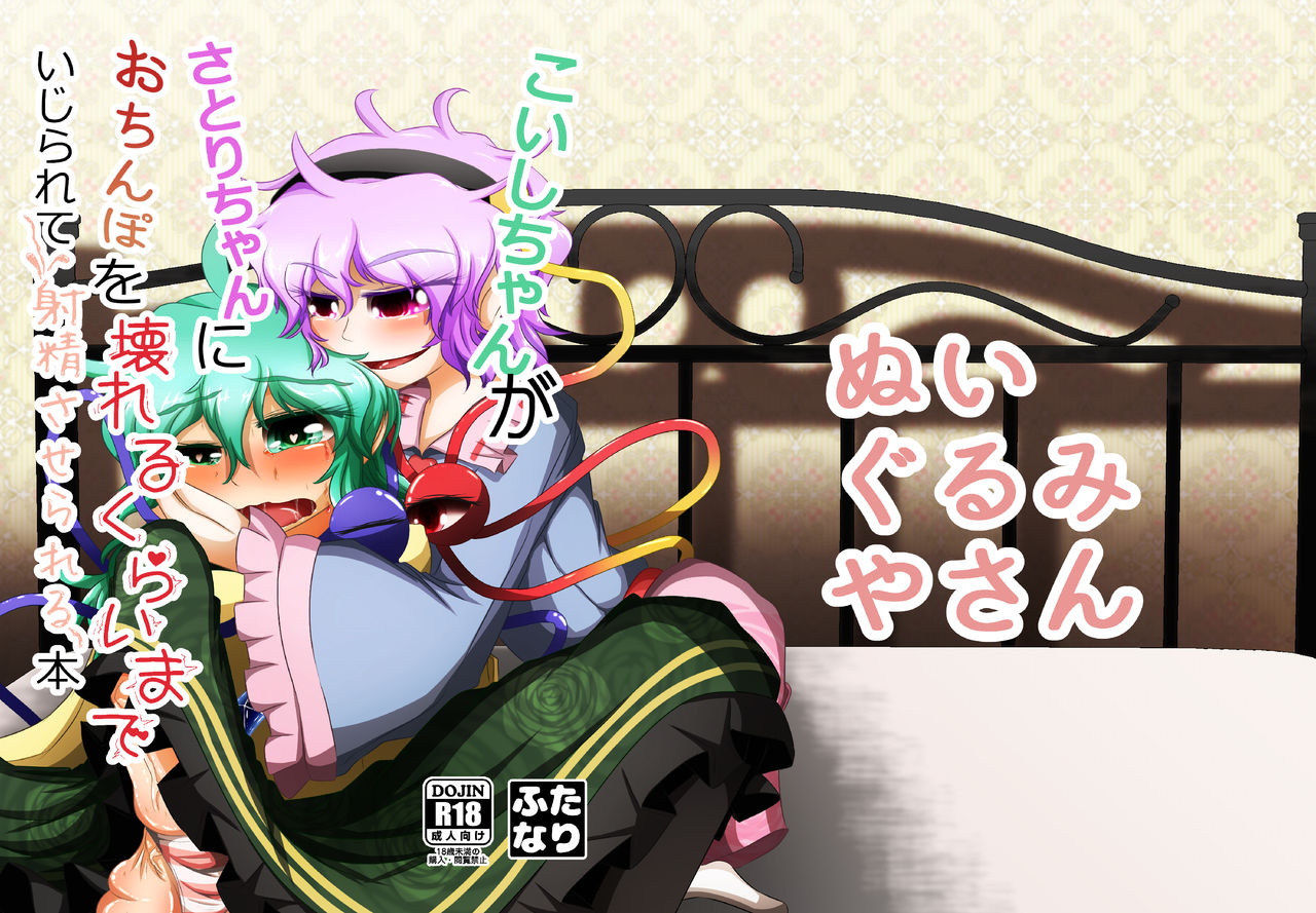 nuigurumiya-san-itohiroichi-touhou-project