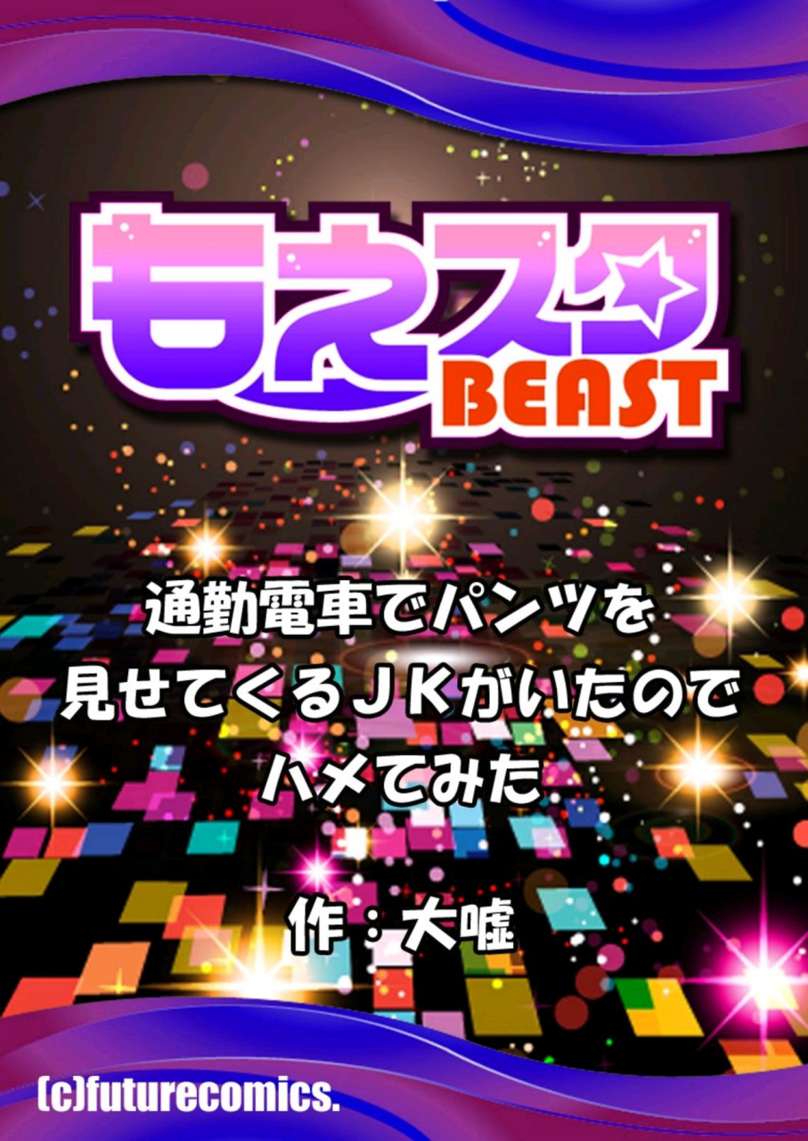 oouso-tsukin-densha-de-pantsu-o-misete-kuru-jk-ga-itanode-hametemita-1