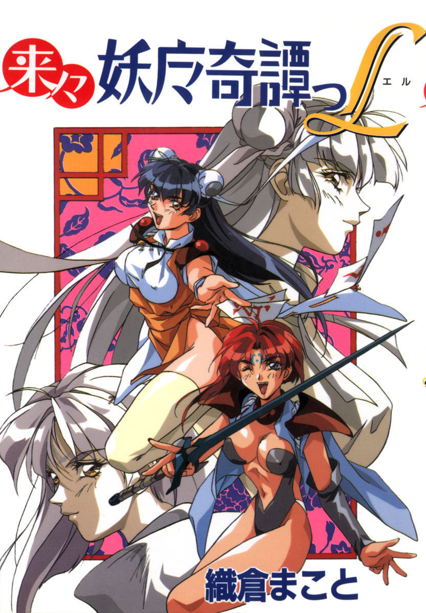 orikura-makoto-rairai-youma-kitan-l