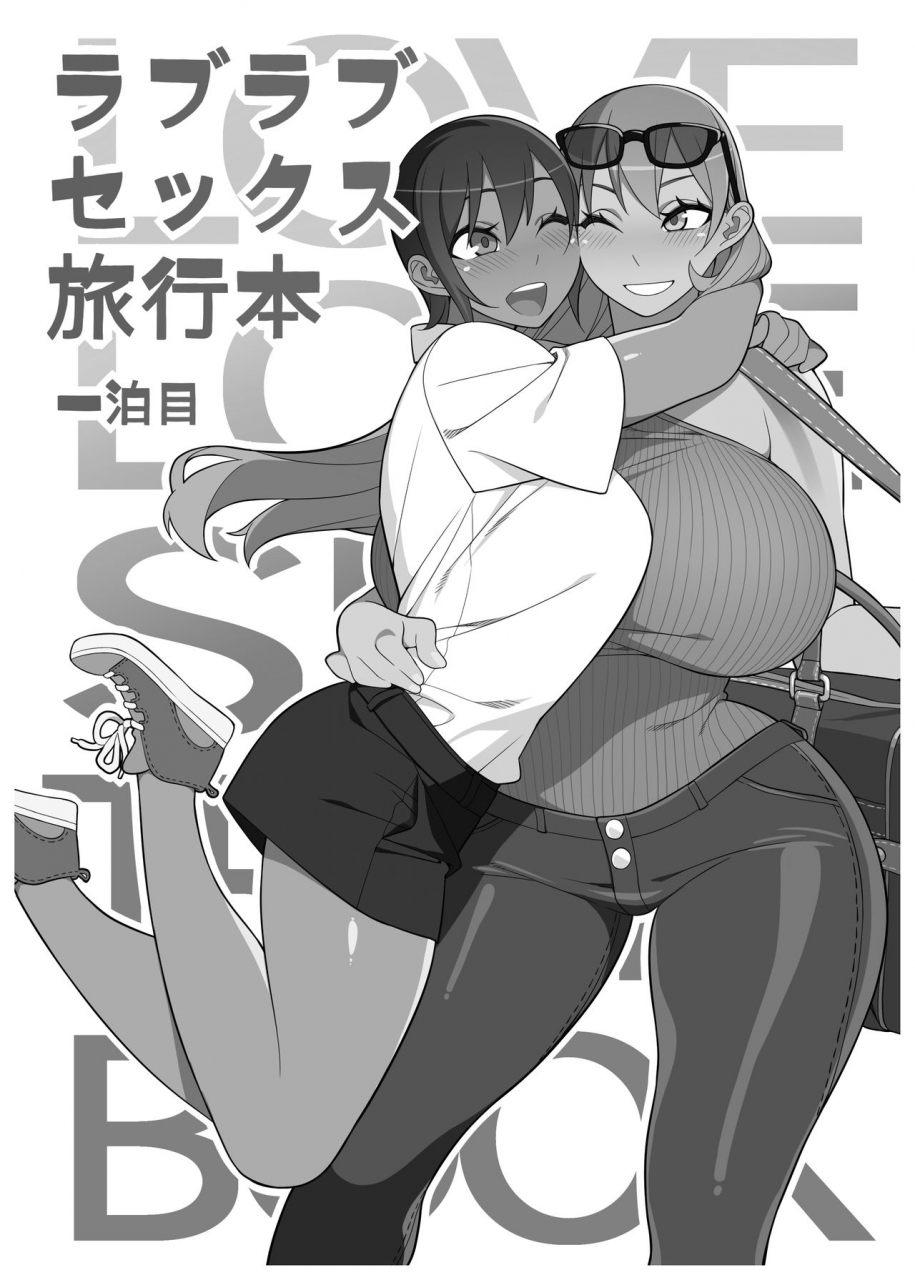 sangeriya-hidarikiki-love-love-sex-ryokou-hon-ippakume-love-love-sex-travel-book-digital