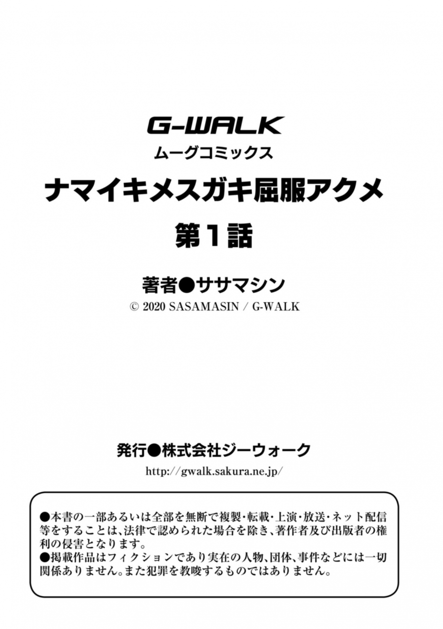 sasamashin-namaiki-mesugaki-kuppuku-acme-ch-1