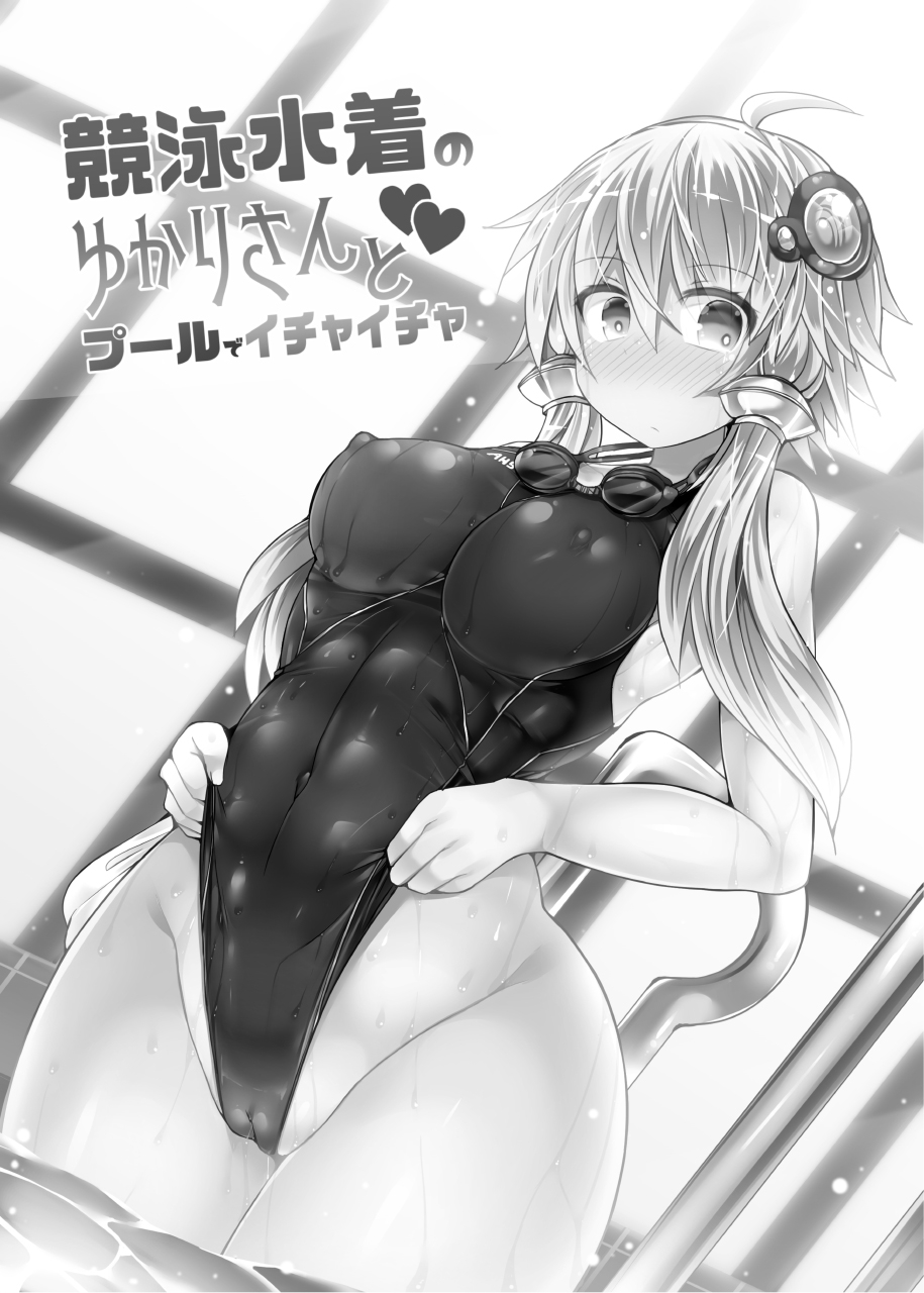 stapspats-hisui-kyouei-mizugi-no-yukari-san-to-pool-de-ichaicha-voiceroid-digital