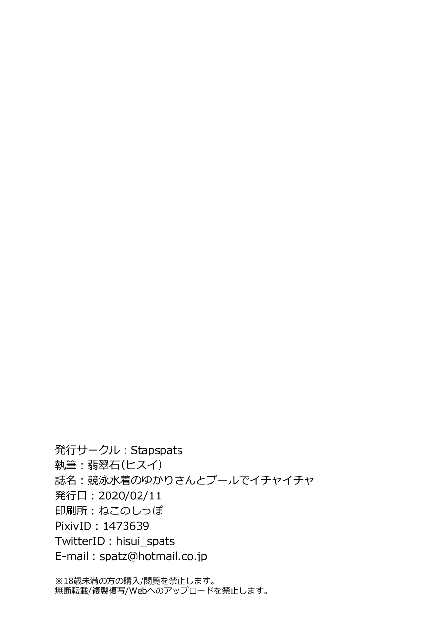 stapspats-hisui-kyouei-mizugi-no-yukari-san-to-pool-de-ichaicha-voiceroid-digital