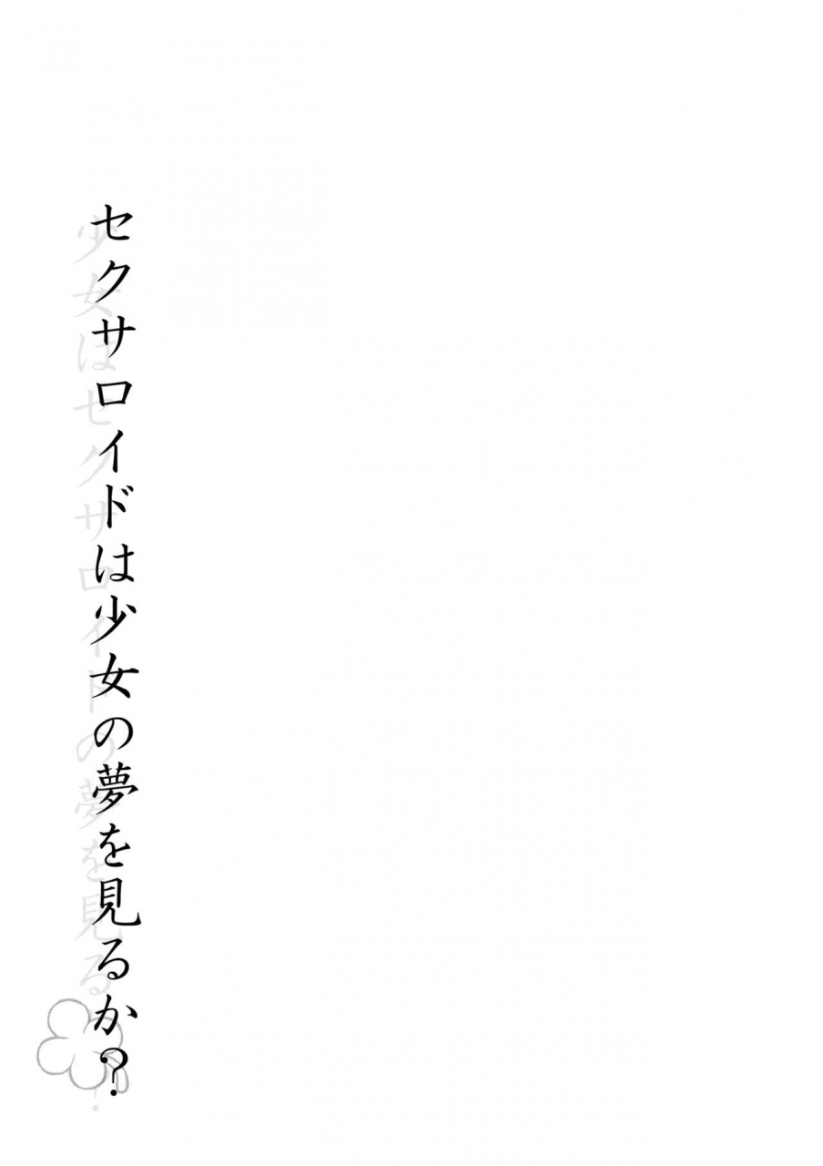 suizen-no-mimi-toro-ochi-sexaroid-wa-shoujo-no-yume-o-miru-ka