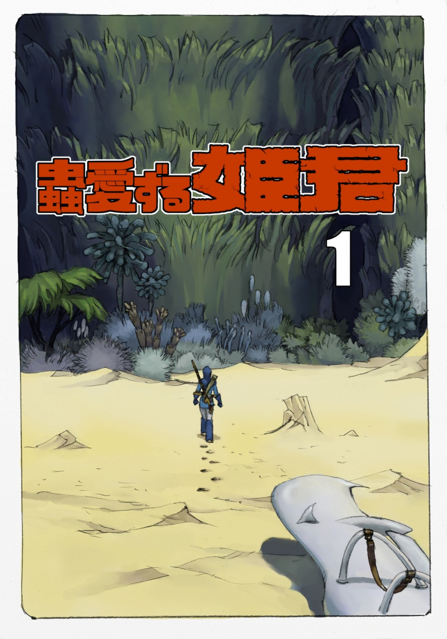 suzuki-dogezaemon-mushi-mezuru-himegimi-1-nausicaa-of-the-valley-of-the-wind