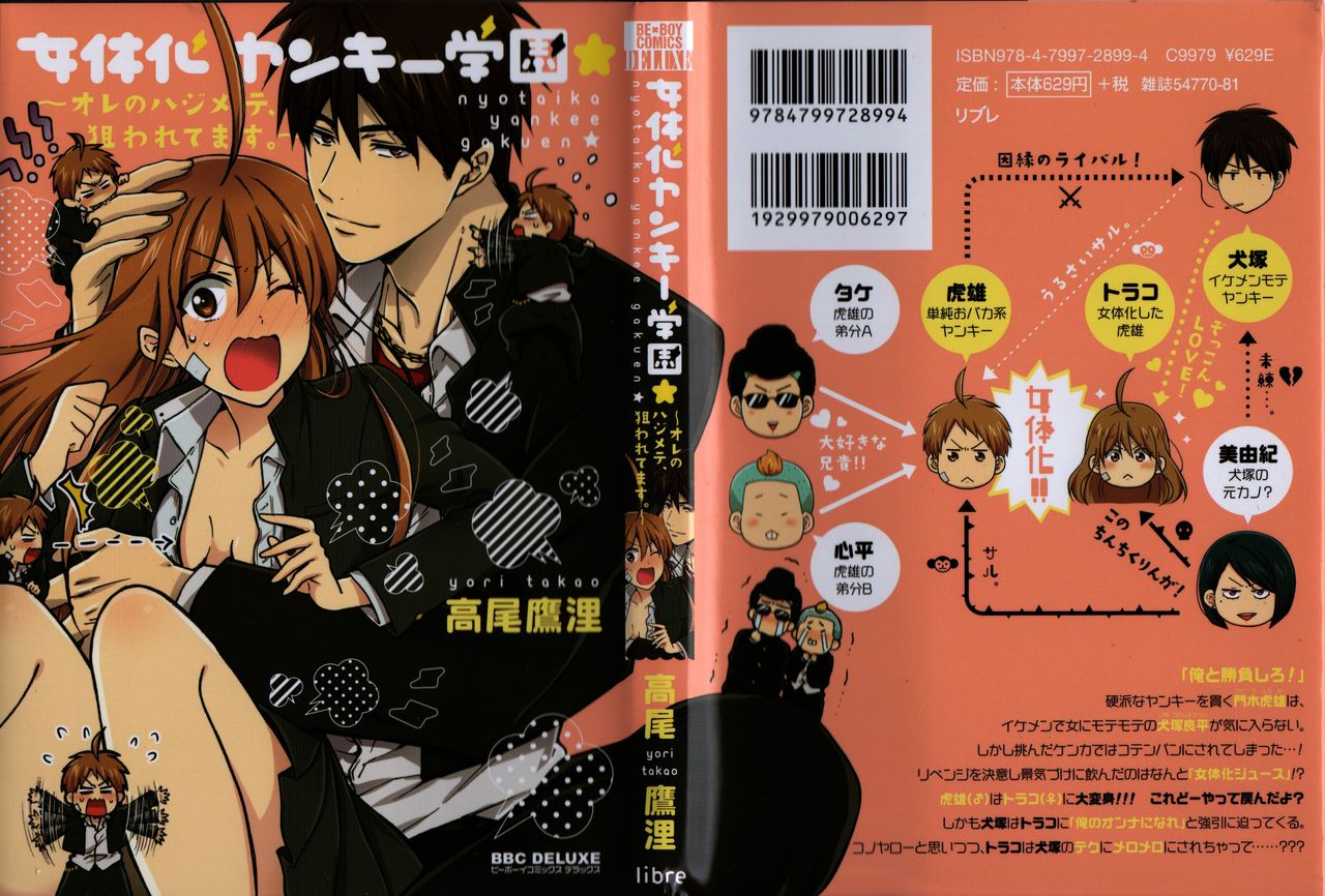 takao-yori-nyotaika-yankii-gakuen-ore-no-hajimete-nerawatemasu-vol-1