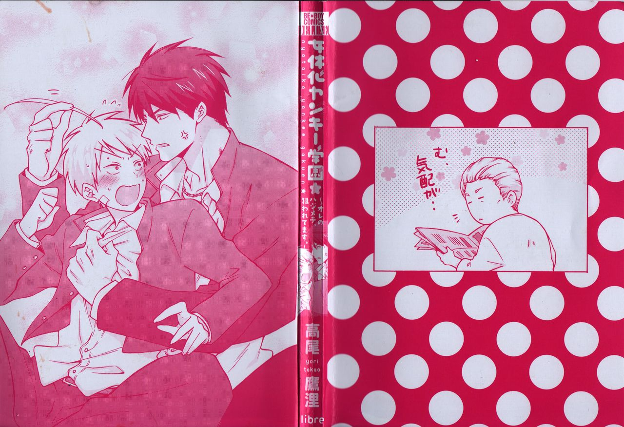 takao-yori-nyotaika-yankii-gakuen-ore-no-hajimete-nerawatemasu-vol-1