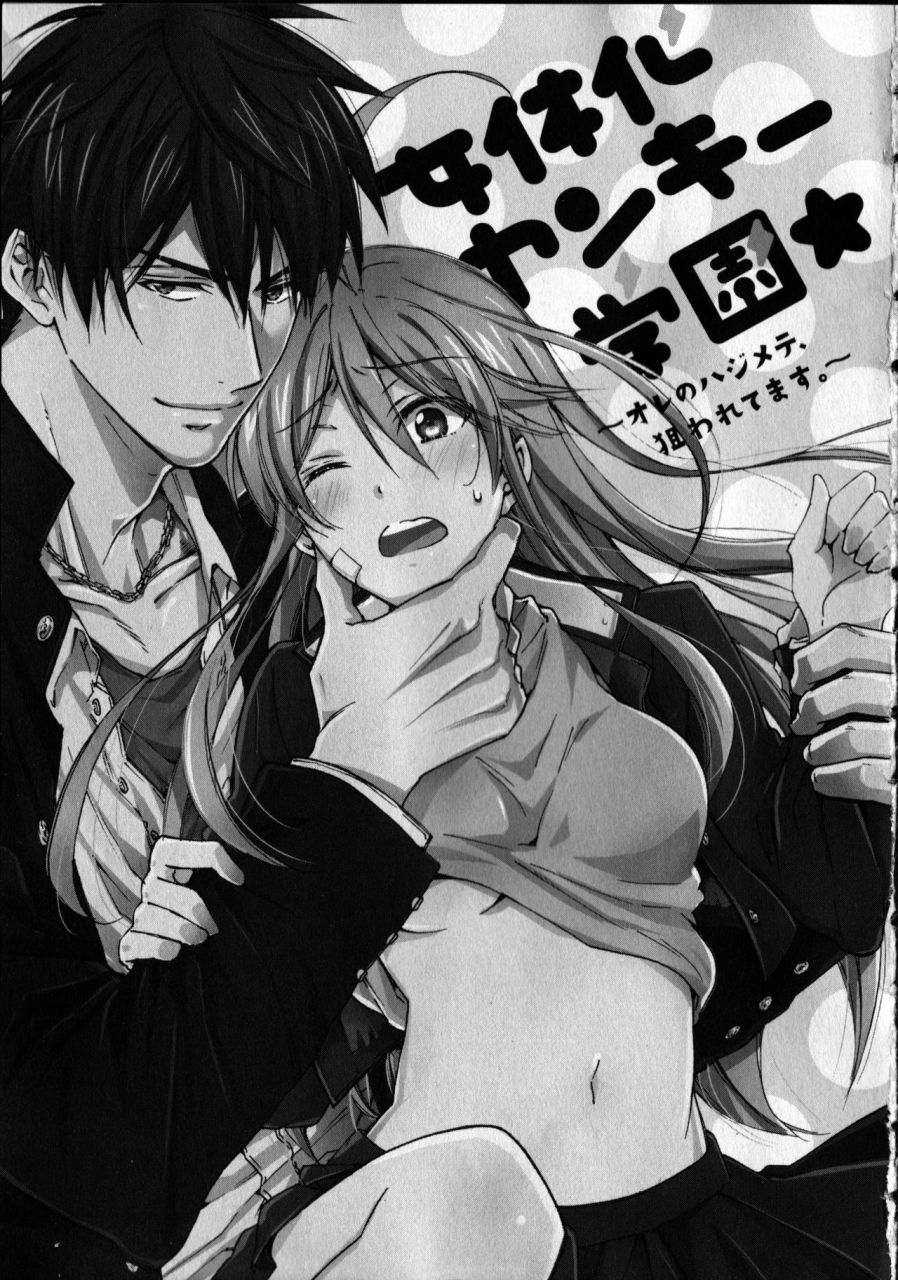 takao-yori-nyotaika-yankii-gakuen-ore-no-hajimete-nerawatemasu-vol-1