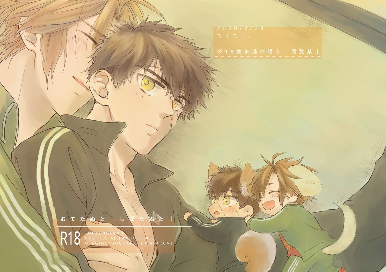 tekuteku-domii-otetanu-to-shibatanu-to-touken-ranbu-digital