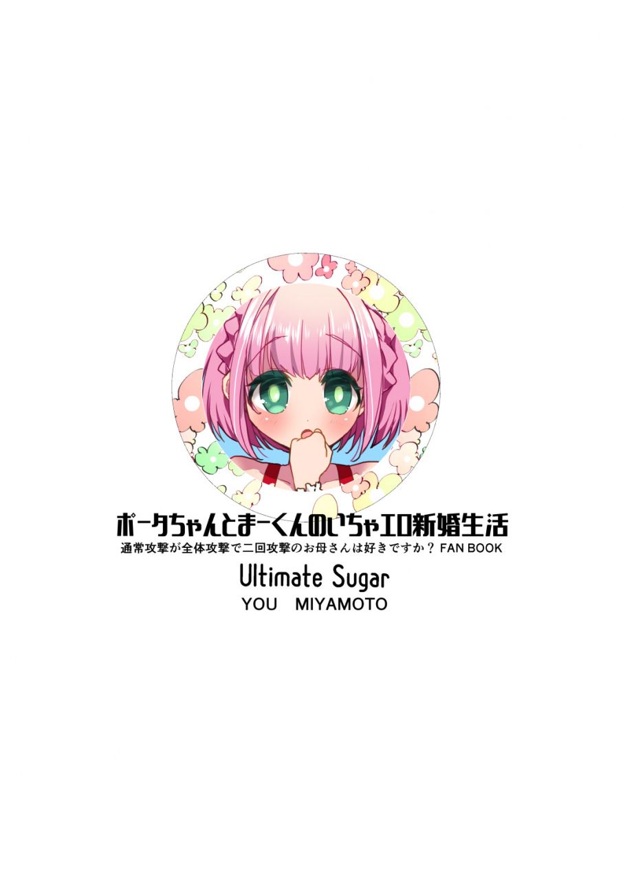 ultimate-sugar-miyamoto-yuu-porta-chan-to-maa-kun-no-icha-ero-shinkon-seikatsu-tsujou-kougeki-ga-zentai-kougeki-de-2-kai-kougeki-no-okaasan-wa-suki-desu-ka-digital