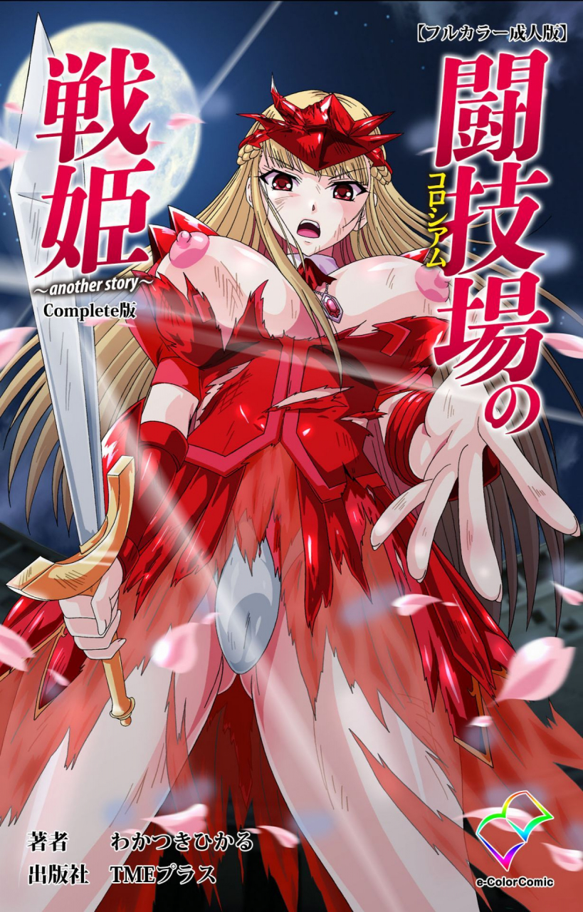 wakatsuki-hikaru-full-color-seijin-ban-tougijou-no-senki-another-story-complete-ban