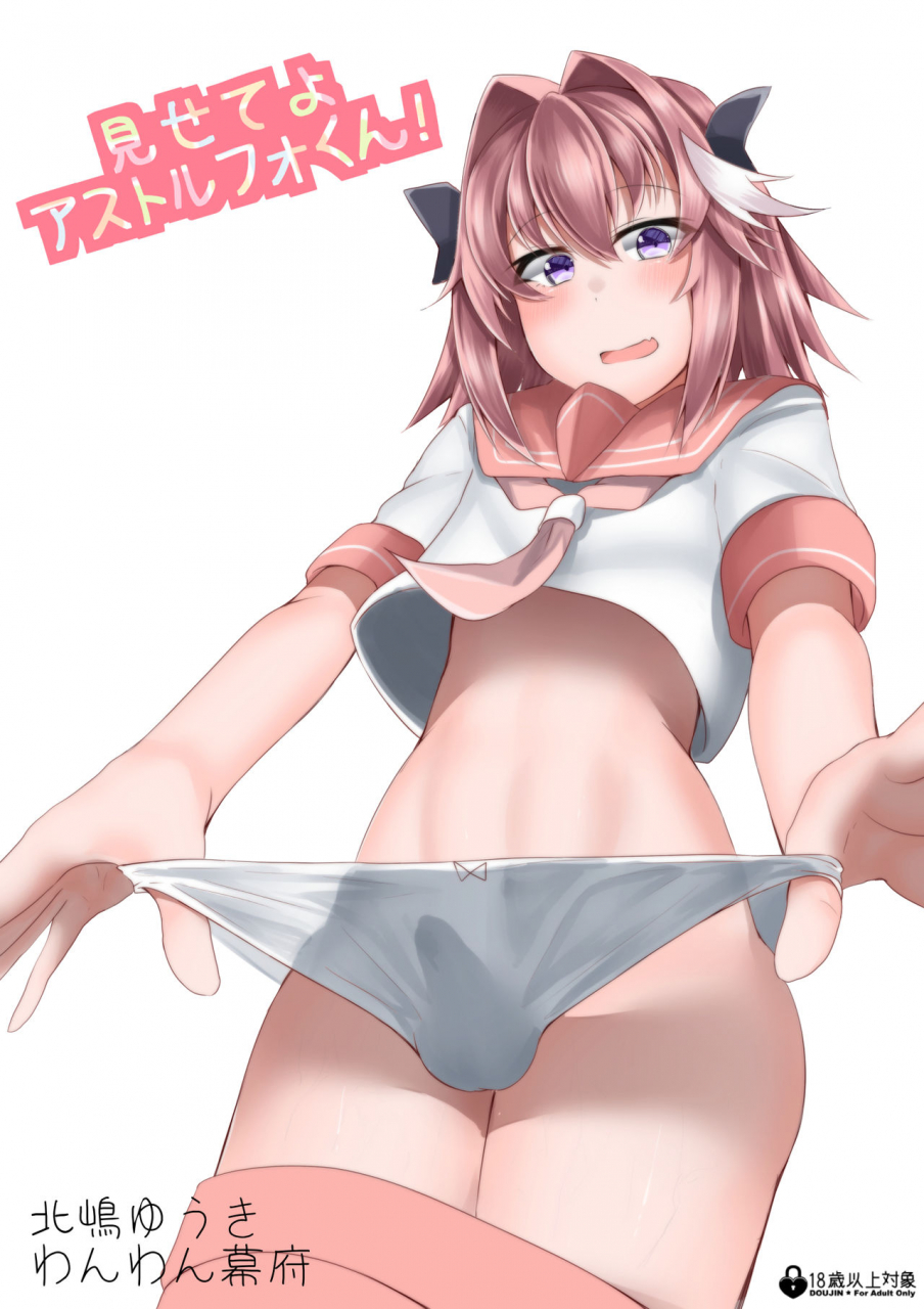 wanwan-bakufu-kitajima-yuuki-misete-yo-astolfo-kun-fategrand-order-digital