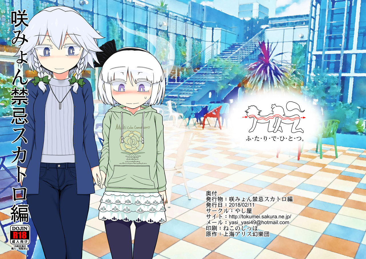 yashiya-yassy-sakumyon-kinki-scatolo-hen-touhou-project-digital