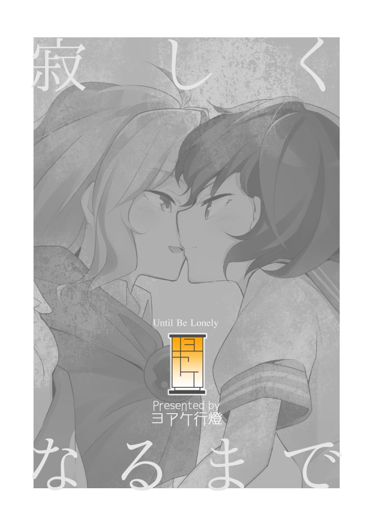 yoake-andon-couch-potato-sabishii-naru-made-touhou-project-digital