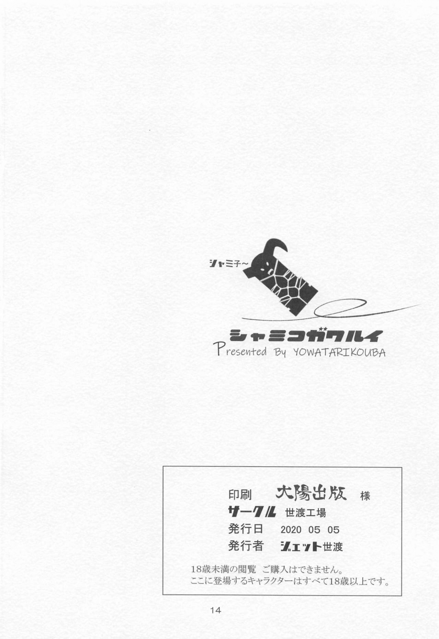 yowatari-kouba-jet-yowatari-shamiko-ga-warui-machikado-mazoku