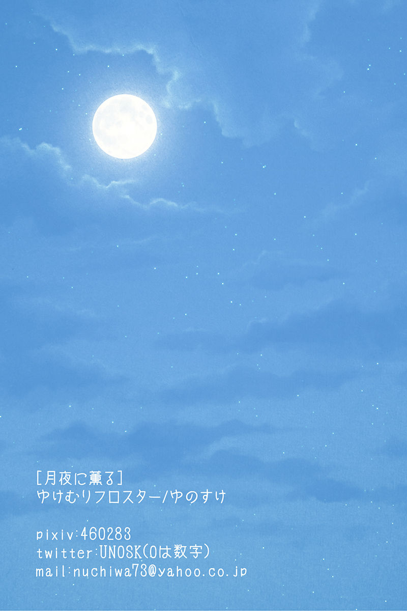 yukemuri-froster-yunosuke-tsukiyo-ni-kaoru