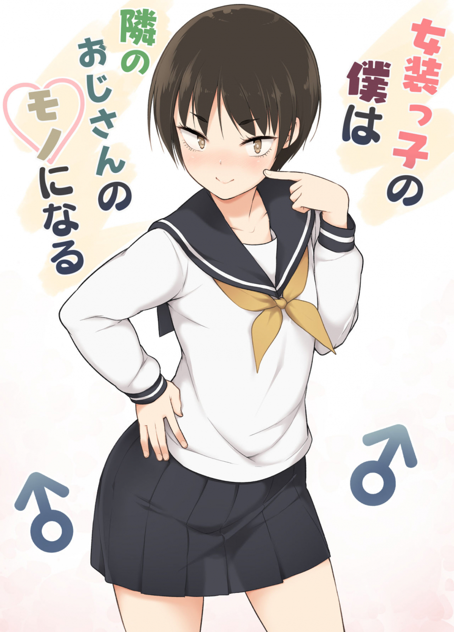 yuruyakatou-josoukko-no-boku-wa-tonari-no-oji-san-no-mono-ni-naru