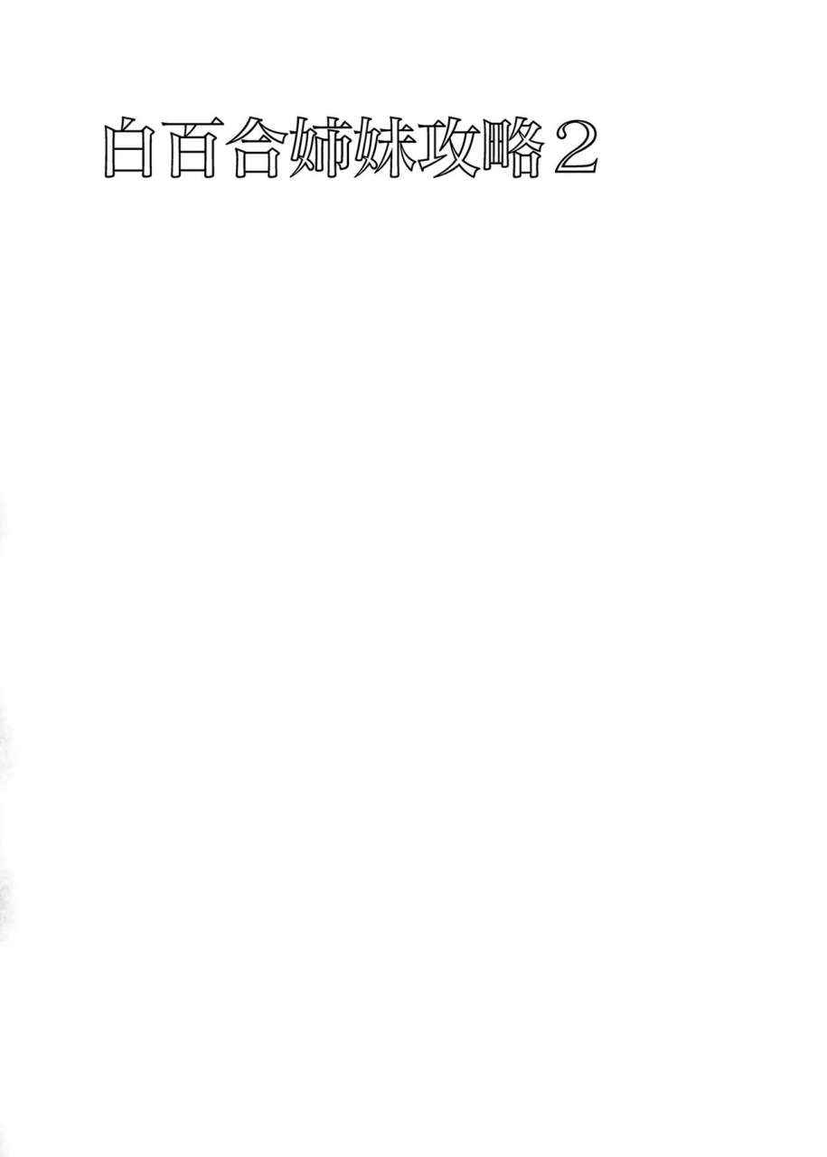 abgrund-saikawa-yusa-shirayuri-shimai-kouryaku-2-digital