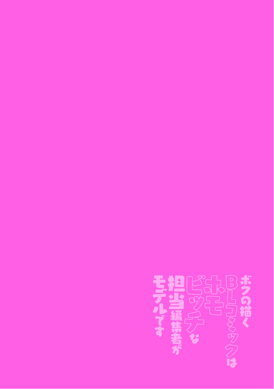 komotoda-emai-boku-no-kaku-bl-comic-wa-homo-bitch-na-tantou-henshuusha-ga-model-desu-english-mysterymeat3