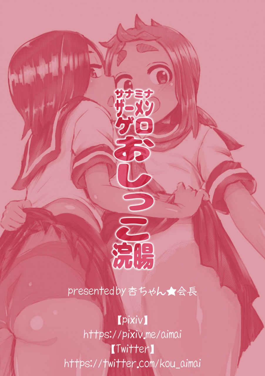 kou-chan-kaichou-sanamina-semen-gero-oshikko-kanchou-sanamina-semen-vomit-pee-enema-karakai-jouzu-no-takagi-san-english