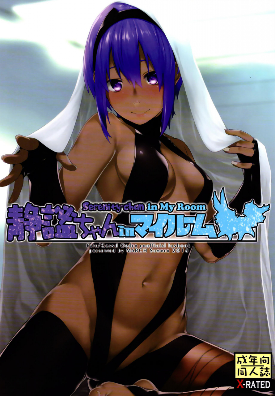 march-minakuchi-takashi-seihitsu-chan-in-my-room-serenity-chan-in-my-room-fategrand-order-english-aoitenshi-digital
