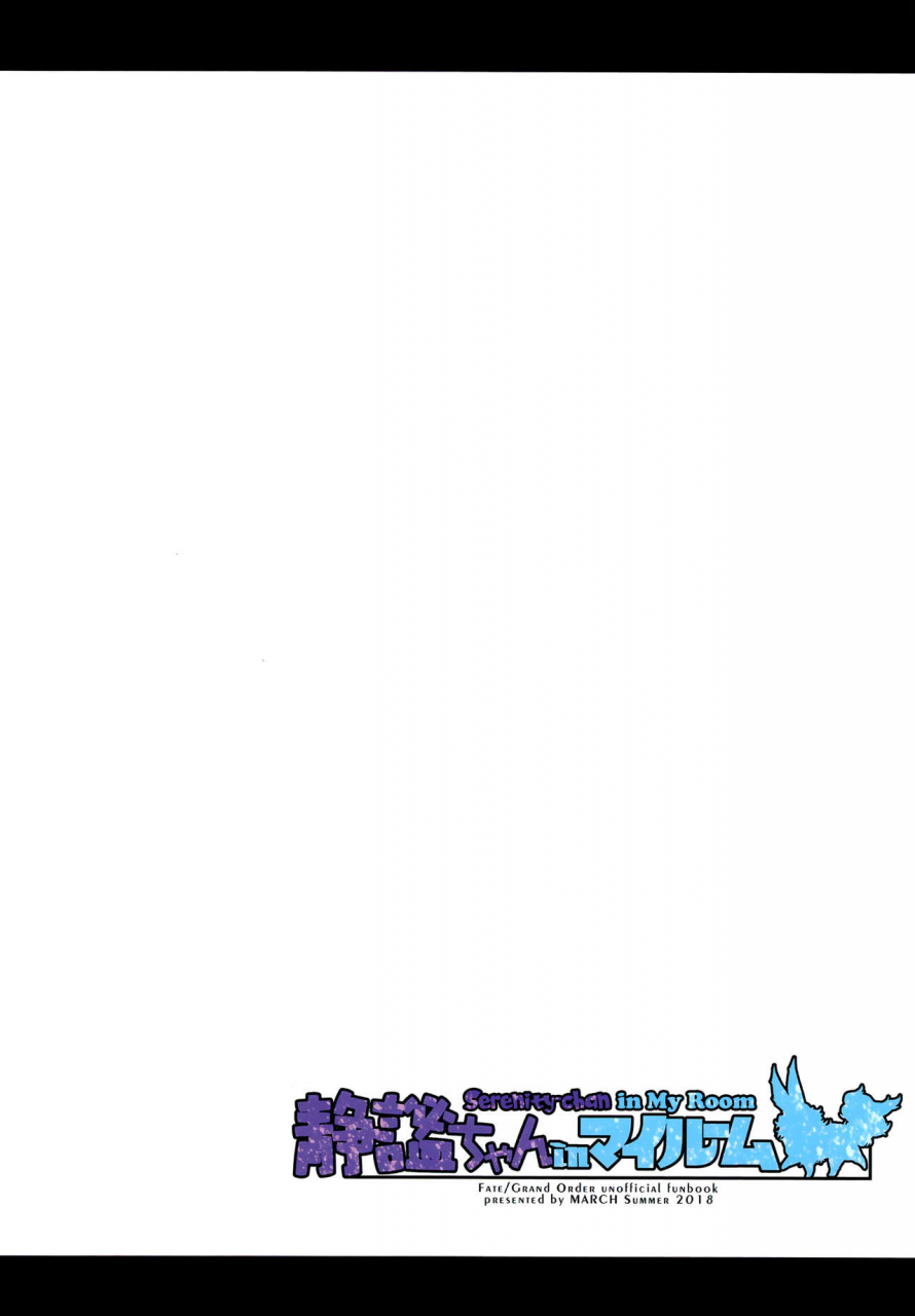 march-minakuchi-takashi-seihitsu-chan-in-my-room-serenity-chan-in-my-room-fategrand-order-english-aoitenshi-digital
