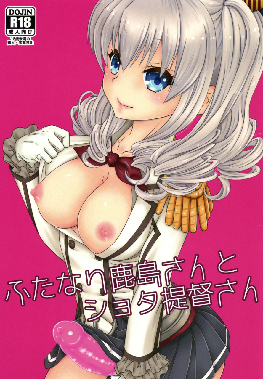 mariana-kaikou-kikaku-mikami-hokuto-futanari-kashima-san-to-shota-teitoku-san-kantai-collection-kancolle-english-hennojin-digital