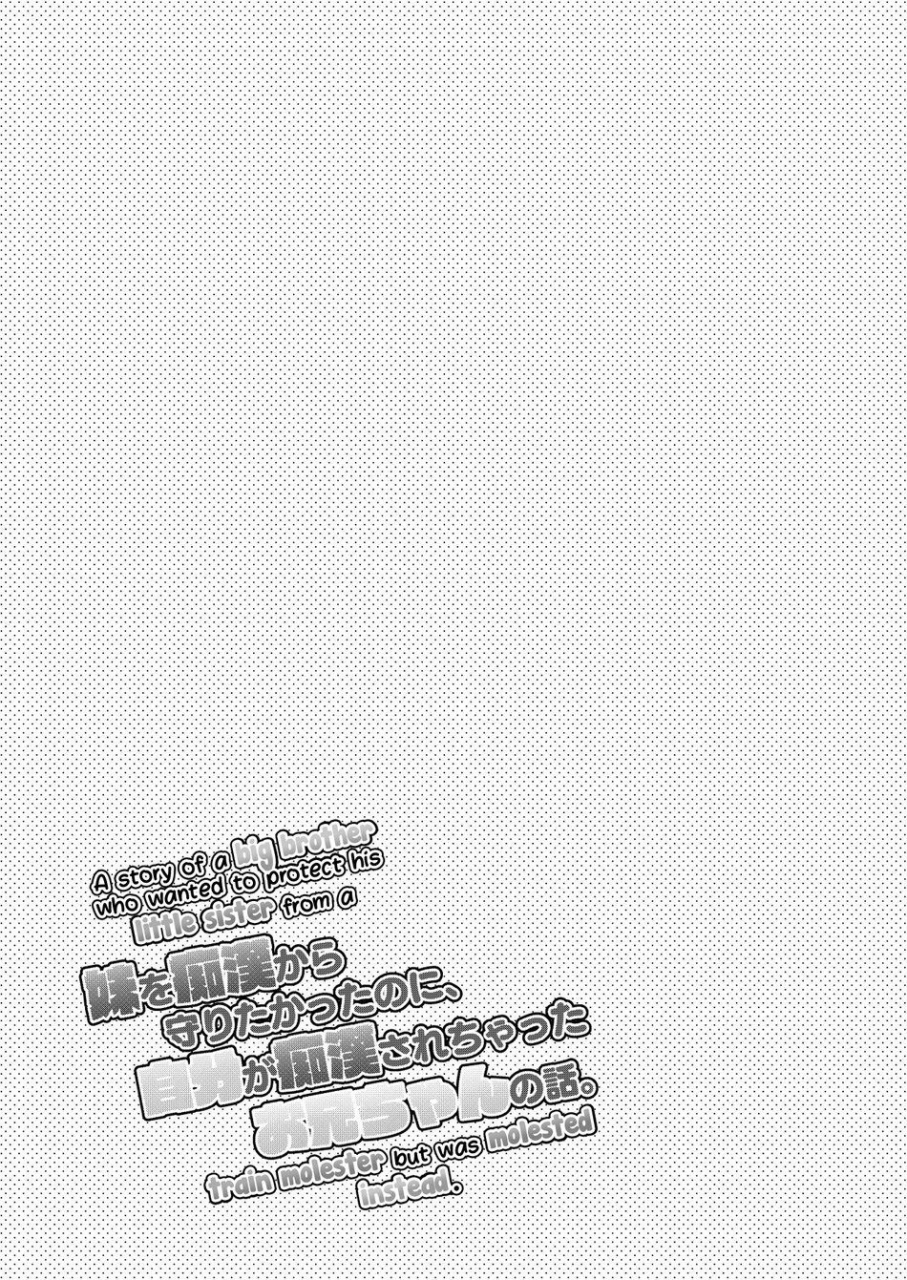 mitarou-teishoku-mitarou-imouto-o-chikan-kara-mamoritakatta-no-ni-jibun-ga-chikan-sarechatta-onii-chan-no-hanashi-english-digital