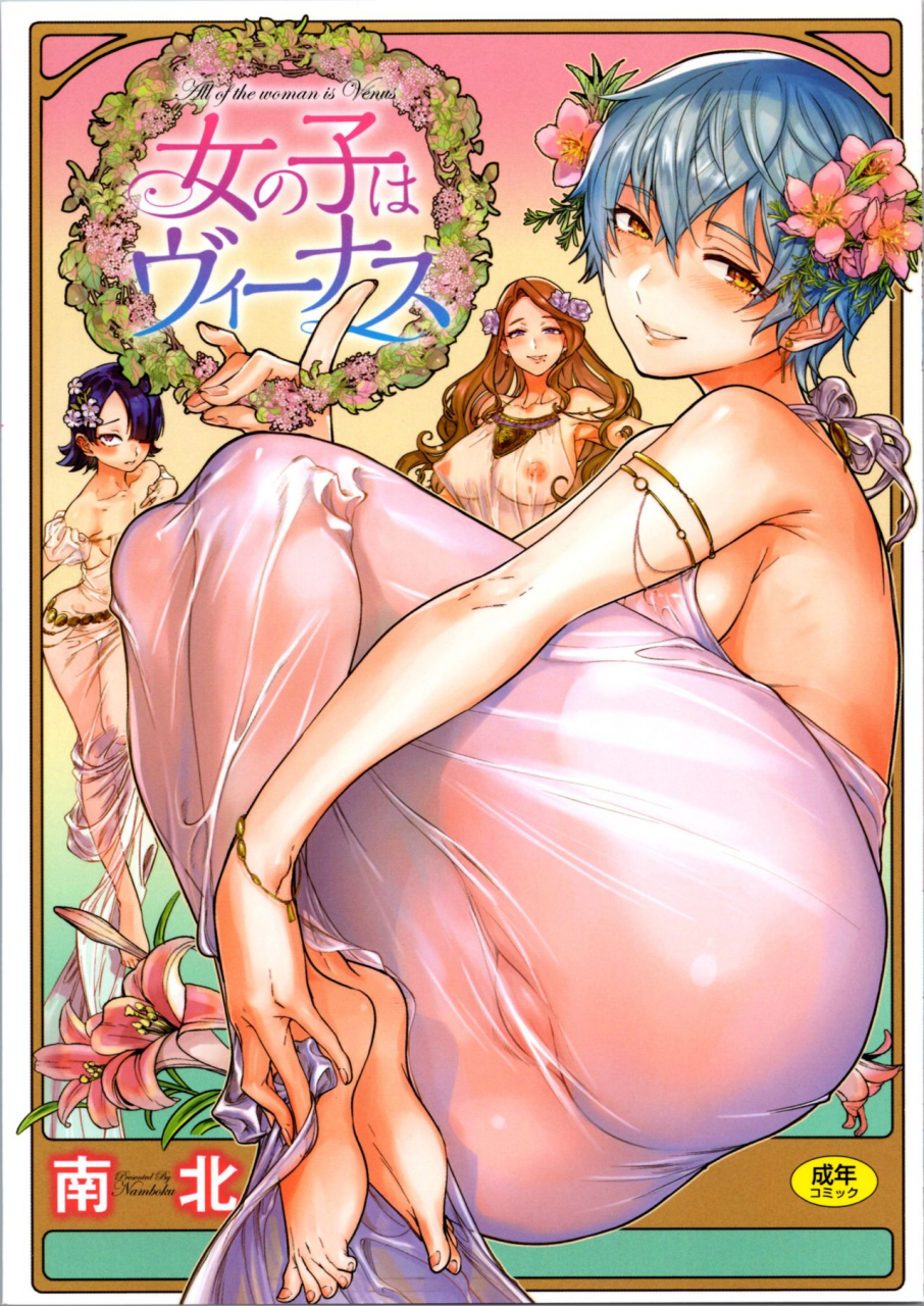namboku-ouji-no-tamago-wa-hina-ni-kaeru-the-princes-egg-is-hatching-onnanoko-wa-venus-english