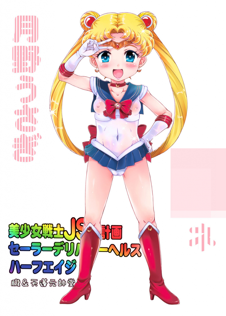 oboro-tempo-gensui-do-tempo-gensui-bishoujo-senshi-js-ka-keikaku-sailor-delivery-health-half-age-bishoujo-senshi-sailor-moon-english-mongolfier-digital