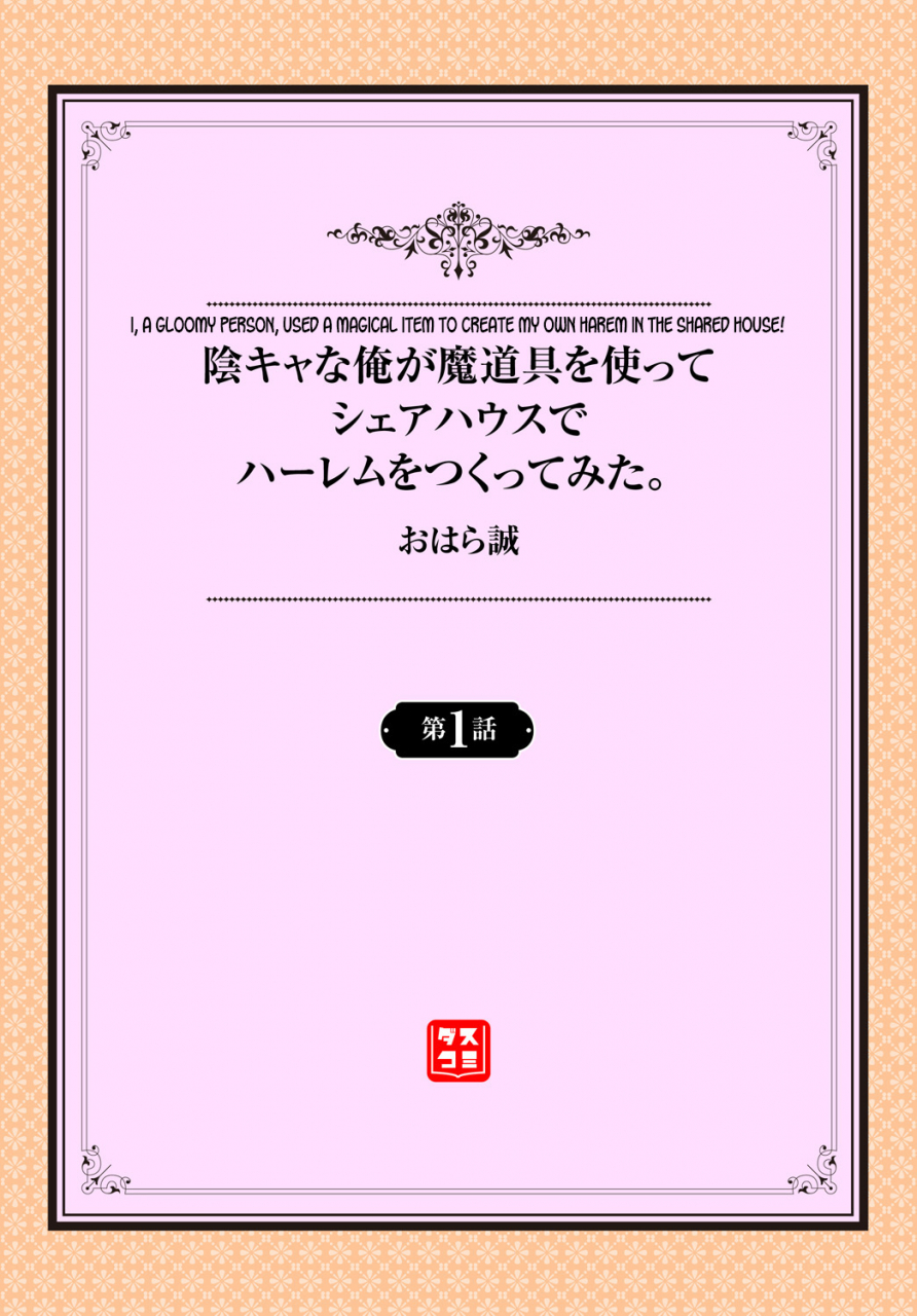 ohara-makoto-incha-na-ore-ga-madougu-o-tsukatte-share-house-de-harem-o-tsukutte-mita-i-a-gloomy-person-used-a-magical-item-to-create-my-own-harem-in-the-shared-house-ch-1-english-desudesu
