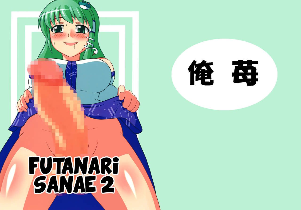 oreichigo-yukino-f-iwasuke-futanari-sanae-san-2-touhou-project-digital-english-ehcove