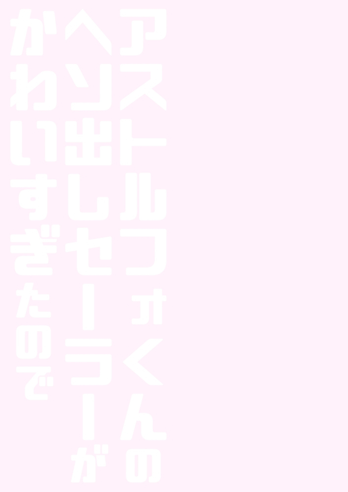 rkaffy-aichi-shiho-astolfo-kun-no-hesodashi-sailor-ga-kawaisugita-node-fategrand-order-english-digital