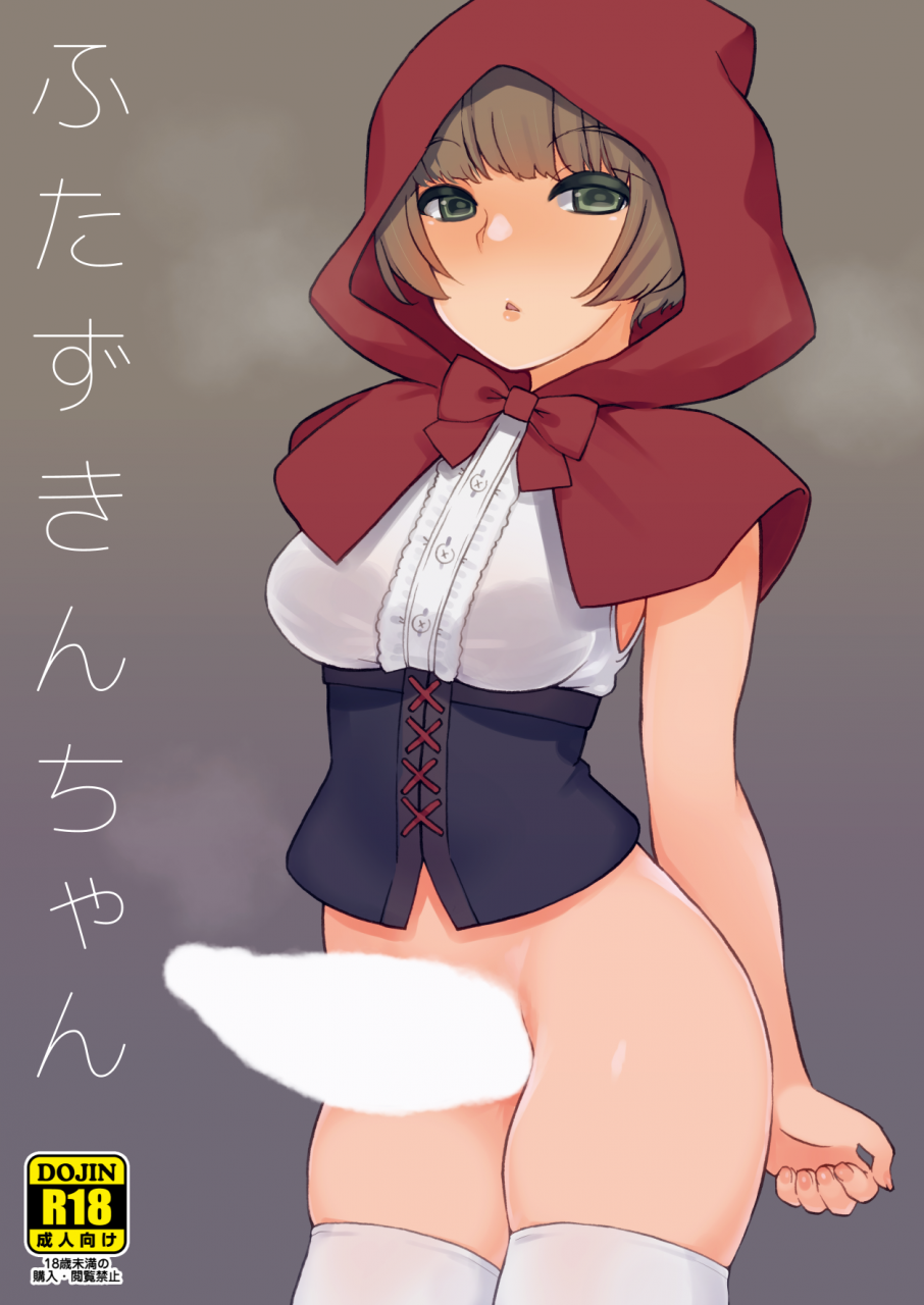 root-12-hedron-landolt-tamaki-futa-zukin-chan-little-futa-riding-hood-english-emelia-digital