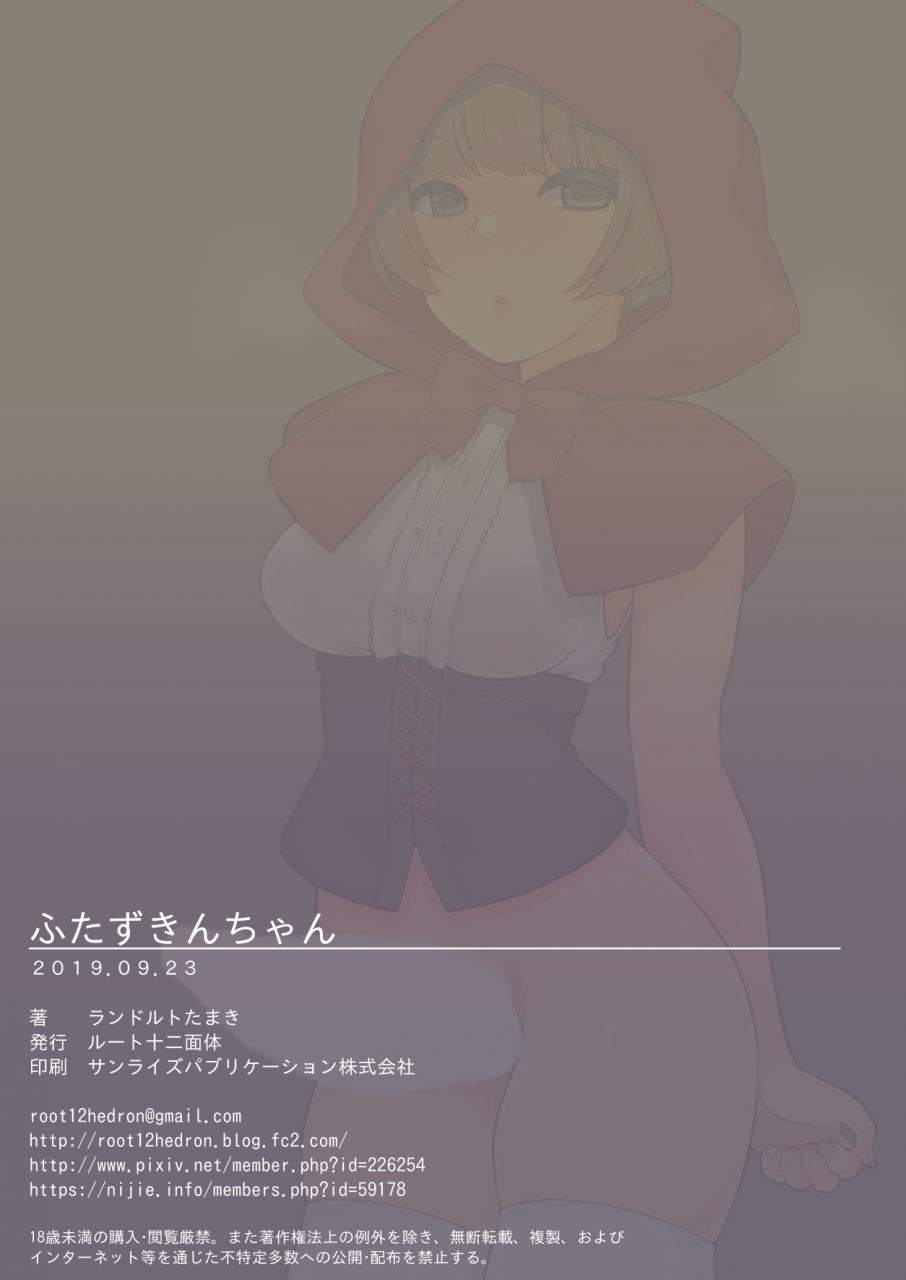 root-12-hedron-landolt-tamaki-futa-zukin-chan-little-futa-riding-hood-english-emelia-digital
