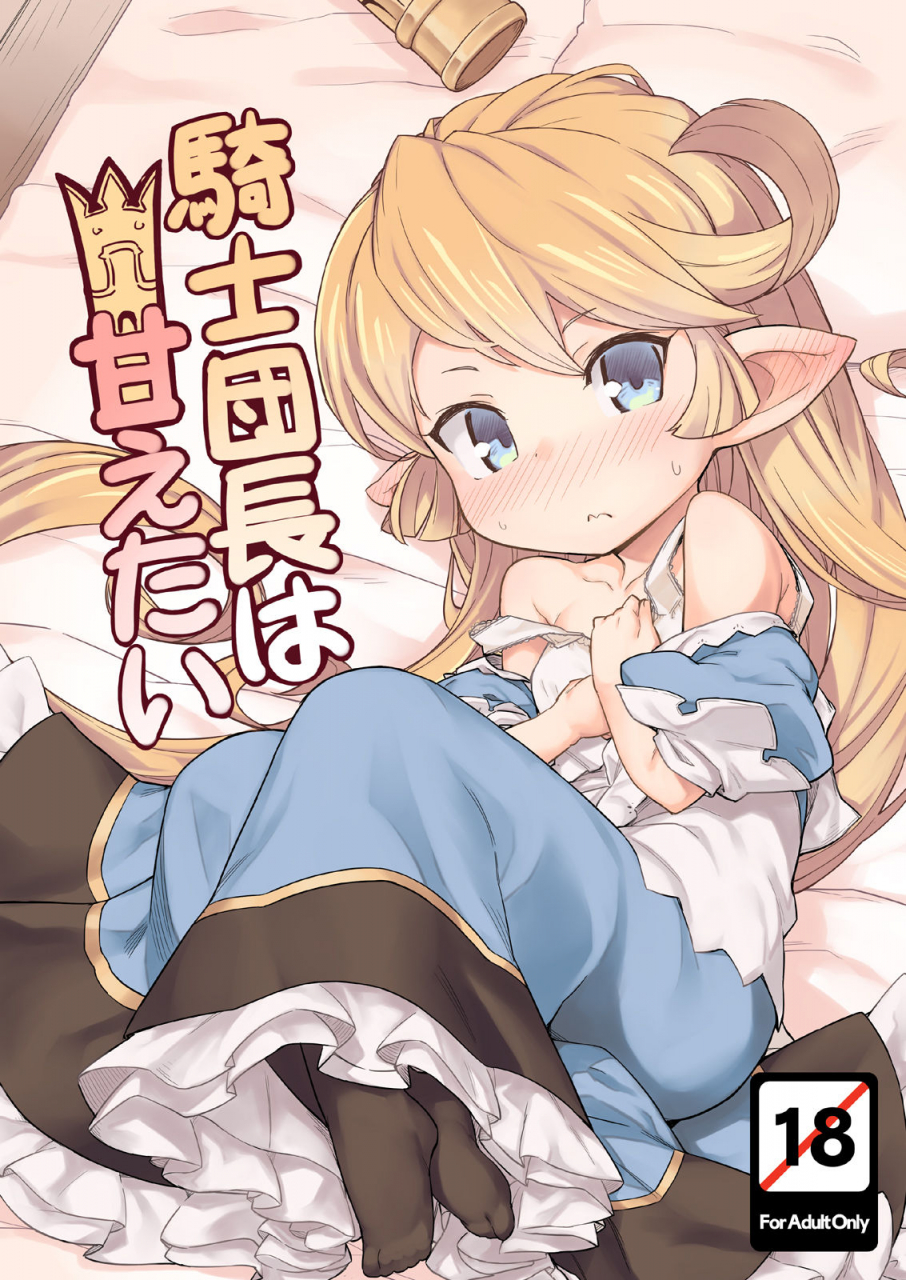 secreder-jingai-modoki-kishi-danchou-wa-amaetai-granblue-fantasy-english-digital
