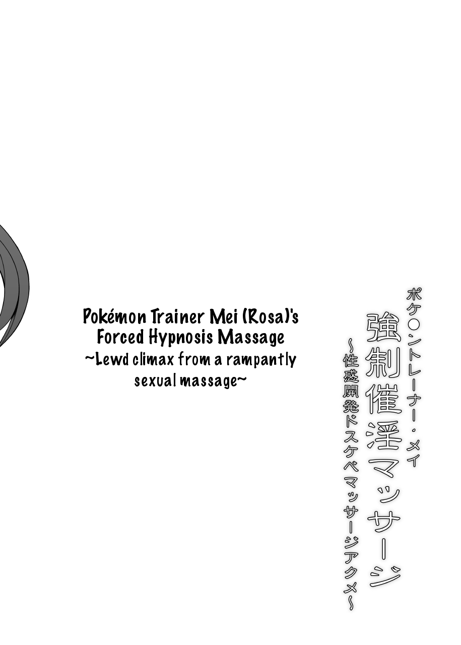 stapspats-hisui-pokemon-trainer-mei-kyousei-saiin-massage-seikan-kaihatsu-dosukebe-massage-acme-pokemon-trainer-mei-rosas-forced-hypnosis-massage-lewd-climax-from-a-rampantly-sexual-massage-pokemon-english-denialinred-digital