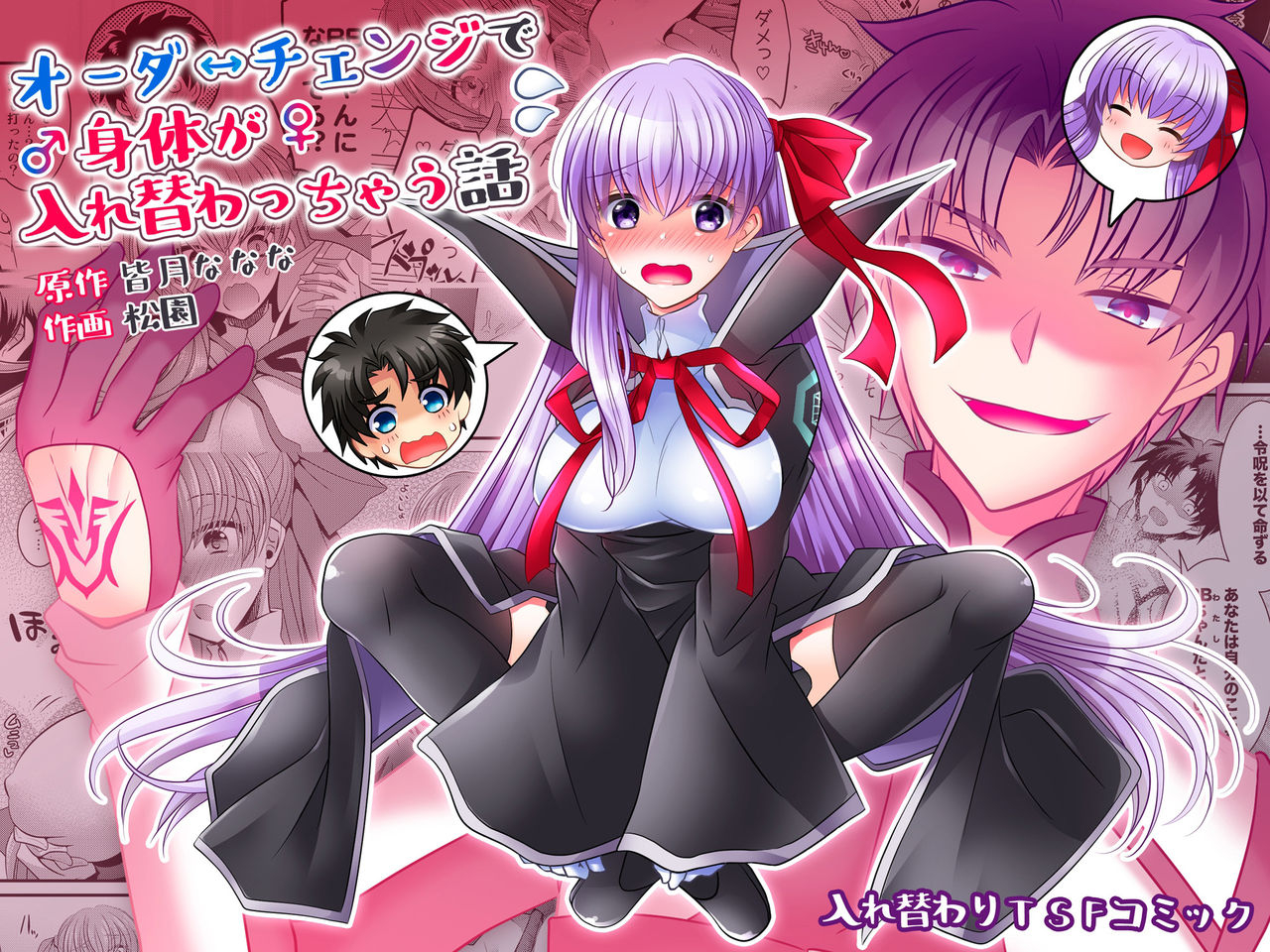 tsf-mousou-chikusekijo-minaduki-nanana-matsuzono-order-change-de-karada-ga-irekawacchau-hanashi-fate-grand-order-english-desudesu-digital