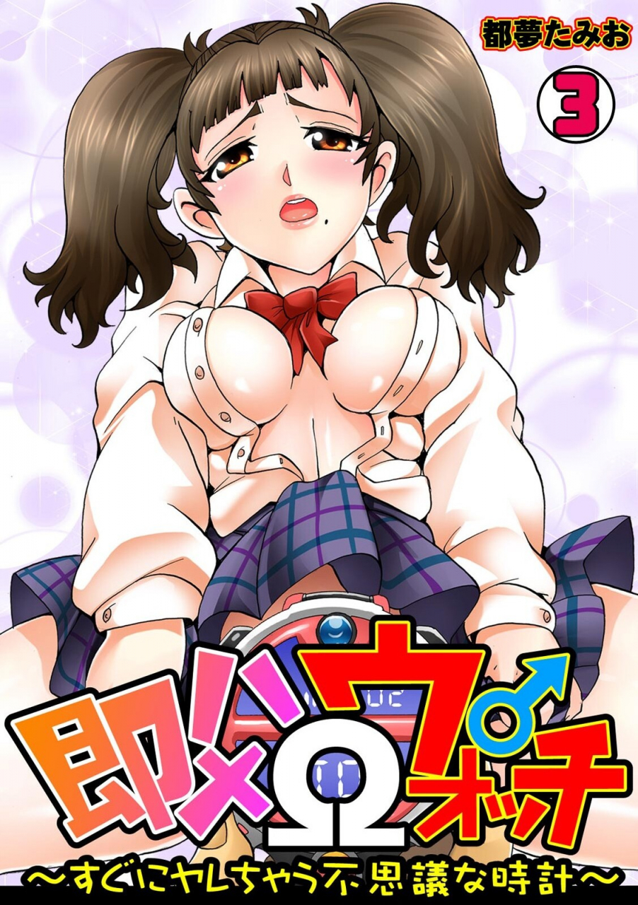 tom-tamio-sokuhame-w-watch-sugu-ni-yarechau-fushigi-na-tokei-3-english-dummiebalob-incomplete