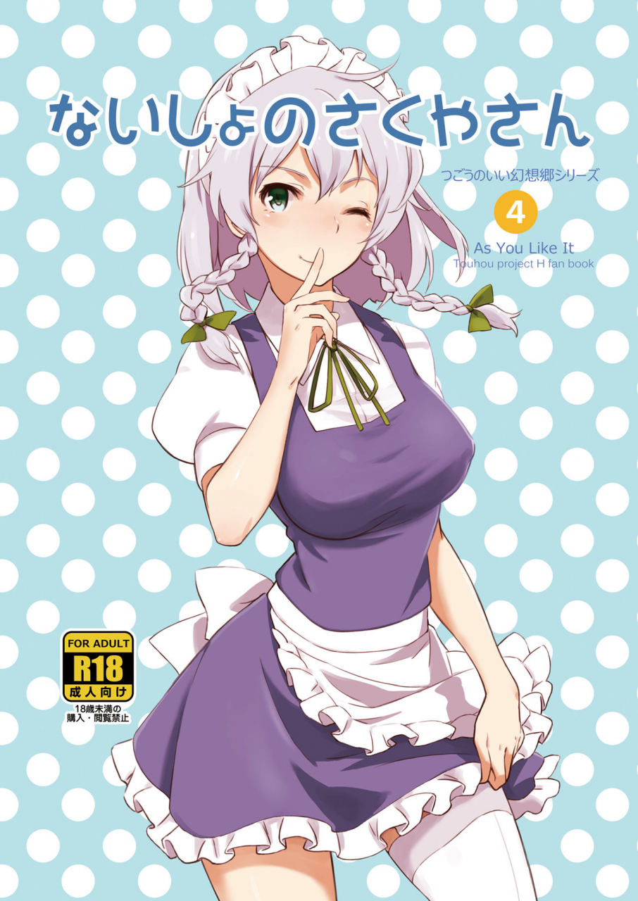 vitamin-gohan-hasegawa-keita-naisho-no-sakuya-san-touhou-project-english-desudesu-digital