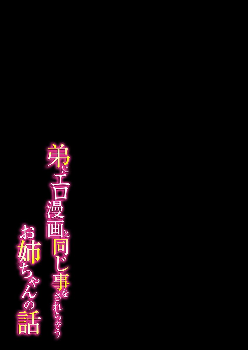 sakurayu-hal-otouto-ni-ero-manga-to-onaji-koto-o-sarechau-onee-chan-no-hanashi-3