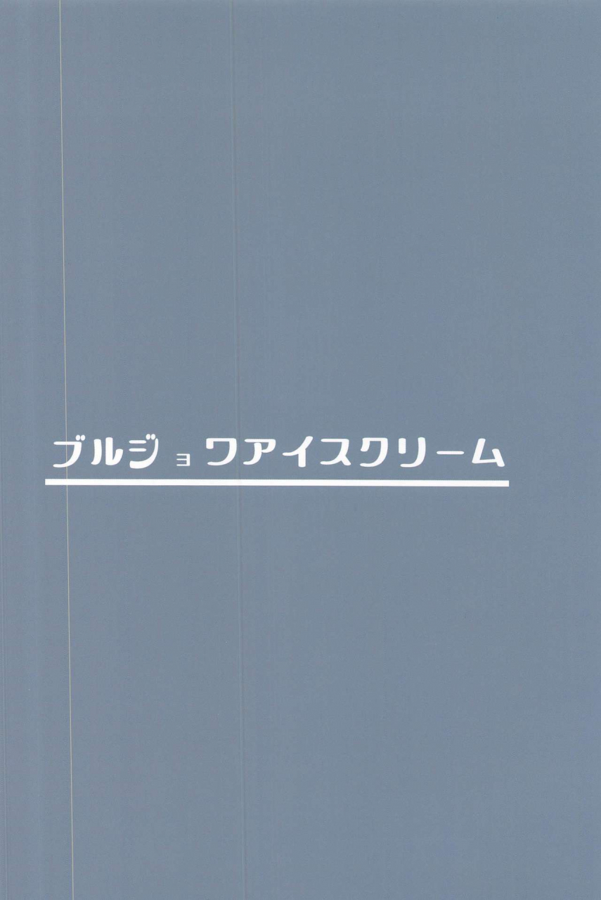 ac2-bourgeois-ice-cream-kasuga-tousen-tekketsu-inma-yobai-sakusei-azur-lane