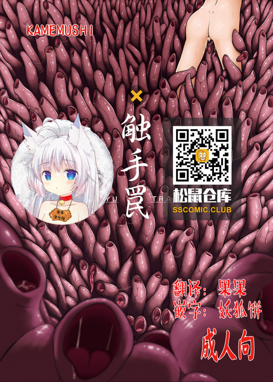 c83-kamemushi-kaminaru-fuyu-syokusyu-trap-chinese