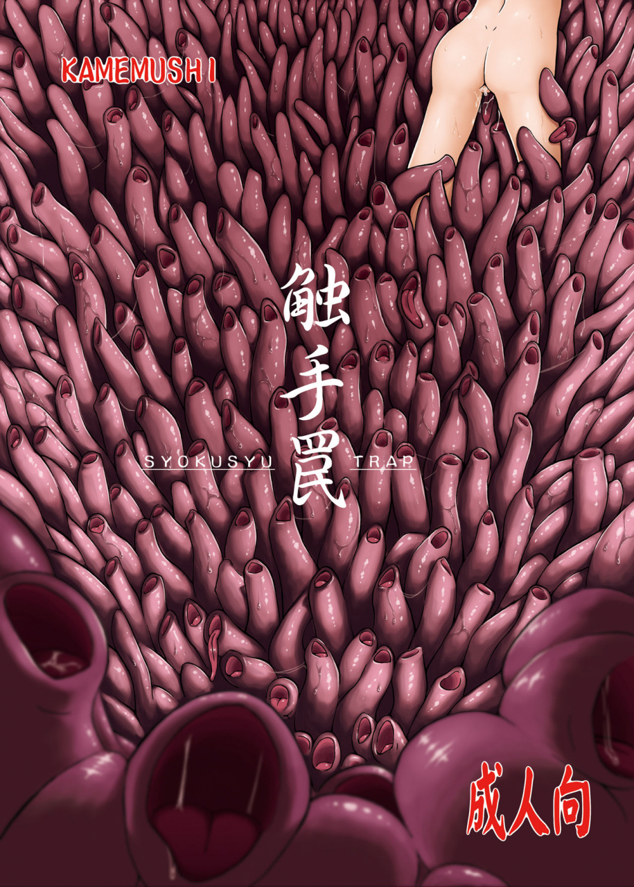 c83-kamemushi-kaminaru-fuyu-syokusyu-trap-chinese