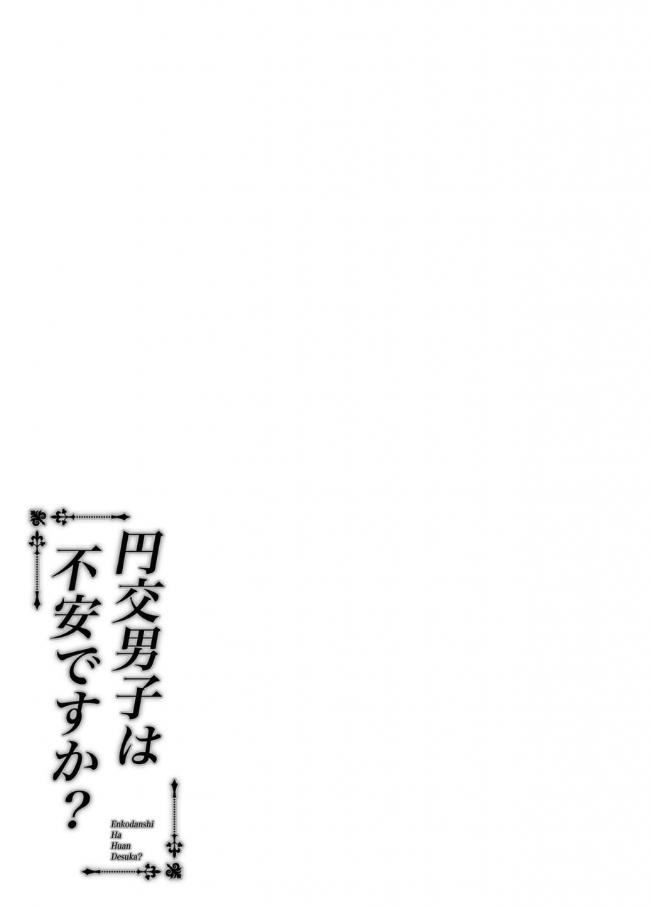 fujiya-nectar-enkou-danshi-wa-fuan-desu-ka-chinese-oo-digital