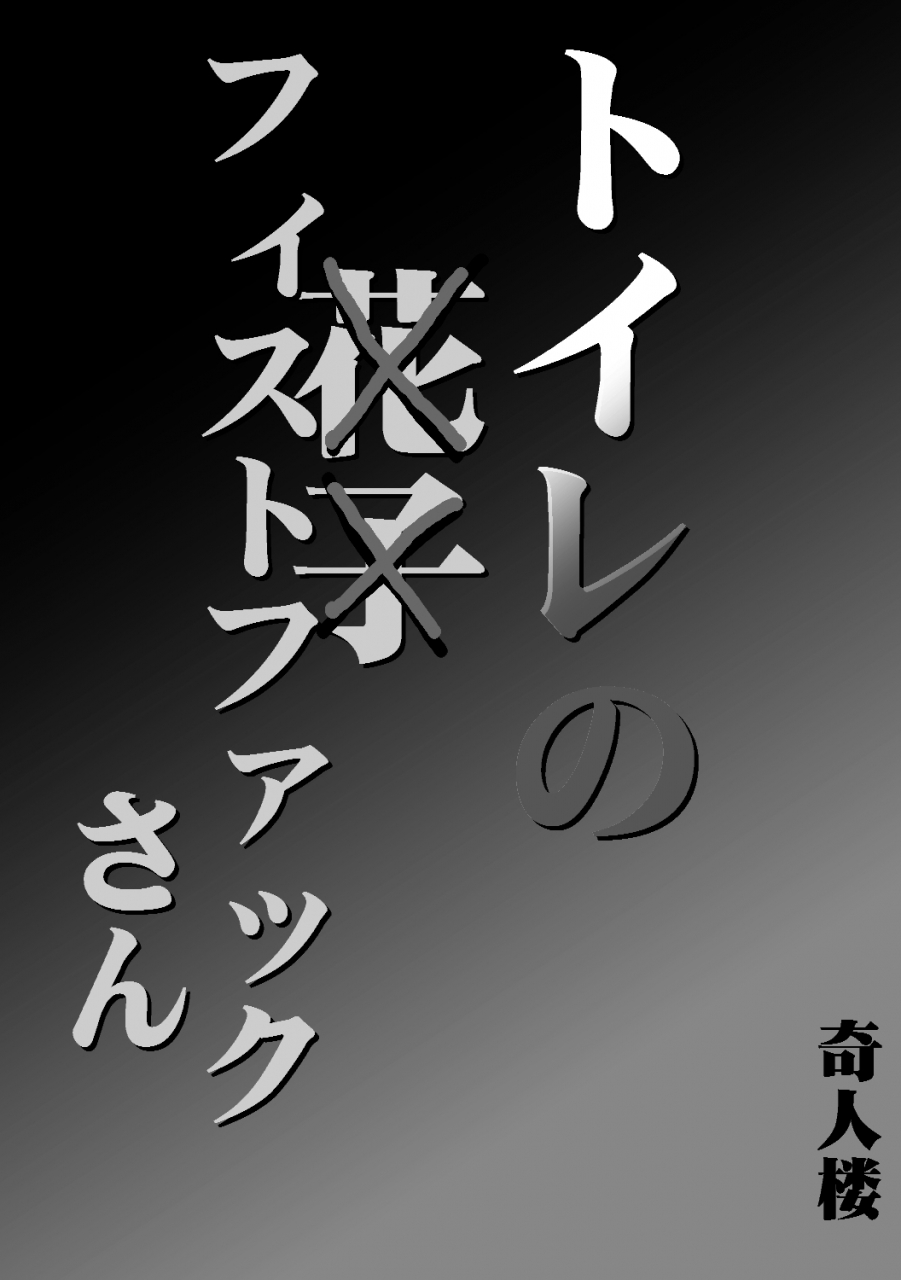 toire-no-fistfuck-san-kijin-ro