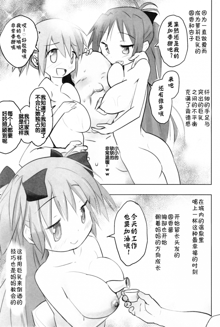 c87-tanpopo-anshin-mama-tono-sama-ni-natta-no-de-mitakihara-no-tame-ni-kozukuri-o-ganbaru-hon-puella-magi-madoka-magica-chinese